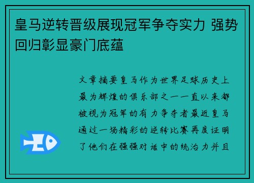 皇马逆转晋级展现冠军争夺实力 强势回归彰显豪门底蕴