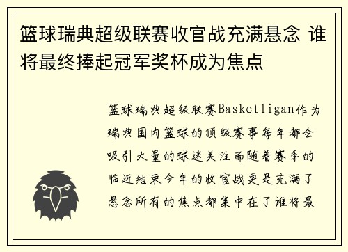 篮球瑞典超级联赛收官战充满悬念 谁将最终捧起冠军奖杯成为焦点