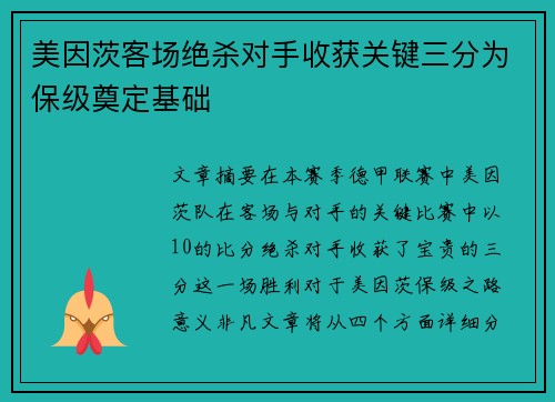 美因茨客场绝杀对手收获关键三分为保级奠定基础