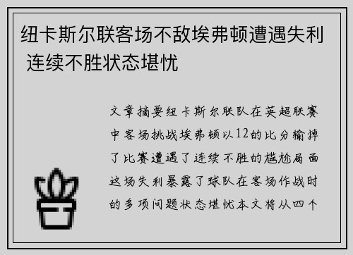 纽卡斯尔联客场不敌埃弗顿遭遇失利 连续不胜状态堪忧