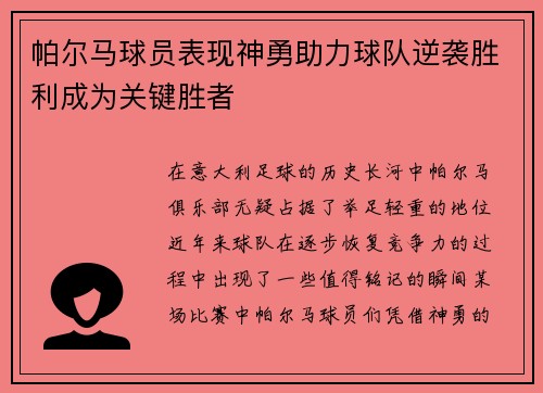帕尔马球员表现神勇助力球队逆袭胜利成为关键胜者