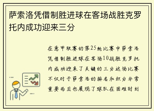 萨索洛凭借制胜进球在客场战胜克罗托内成功迎来三分