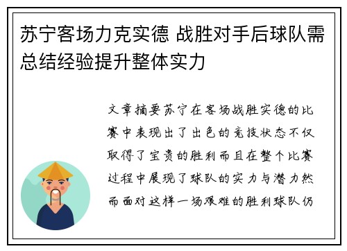 苏宁客场力克实德 战胜对手后球队需总结经验提升整体实力