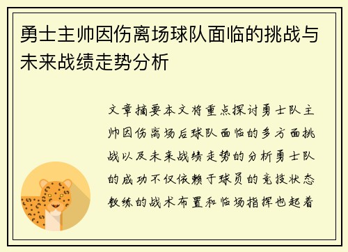 勇士主帅因伤离场球队面临的挑战与未来战绩走势分析