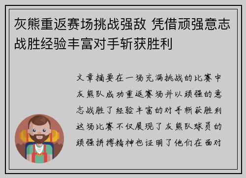 灰熊重返赛场挑战强敌 凭借顽强意志战胜经验丰富对手斩获胜利