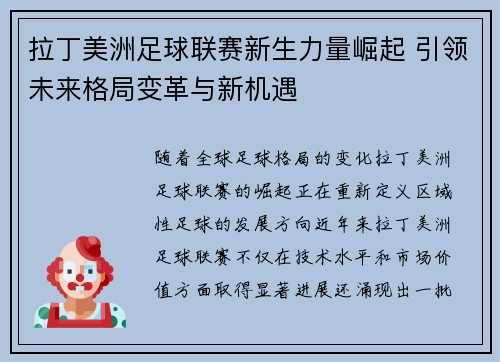 拉丁美洲足球联赛新生力量崛起 引领未来格局变革与新机遇