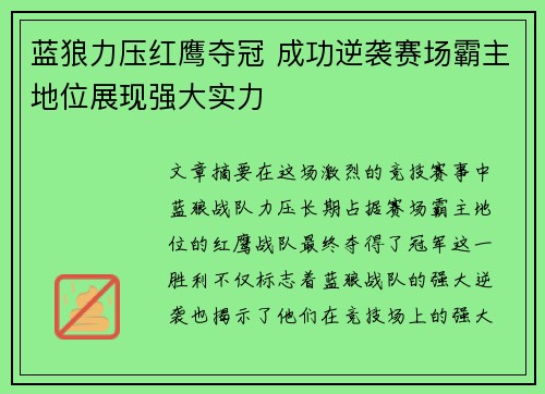 蓝狼力压红鹰夺冠 成功逆袭赛场霸主地位展现强大实力
