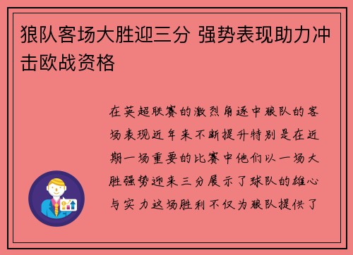 狼队客场大胜迎三分 强势表现助力冲击欧战资格