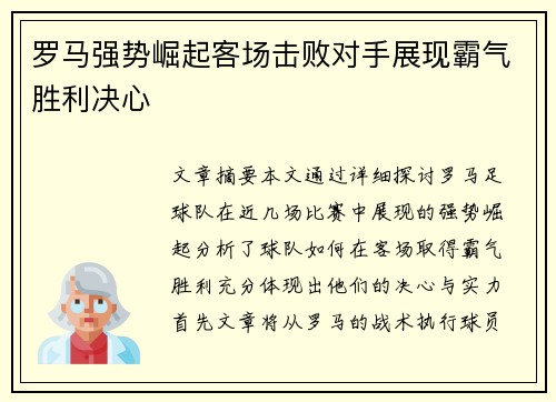 罗马强势崛起客场击败对手展现霸气胜利决心