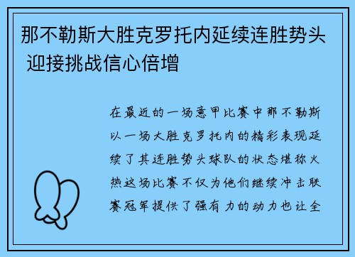 那不勒斯大胜克罗托内延续连胜势头 迎接挑战信心倍增