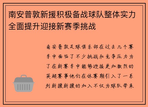 南安普敦新援积极备战球队整体实力全面提升迎接新赛季挑战