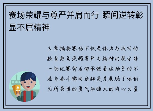 赛场荣耀与尊严并肩而行 瞬间逆转彰显不屈精神