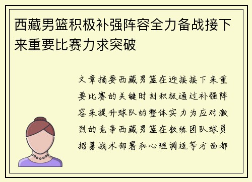 西藏男篮积极补强阵容全力备战接下来重要比赛力求突破
