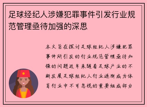 足球经纪人涉嫌犯罪事件引发行业规范管理亟待加强的深思