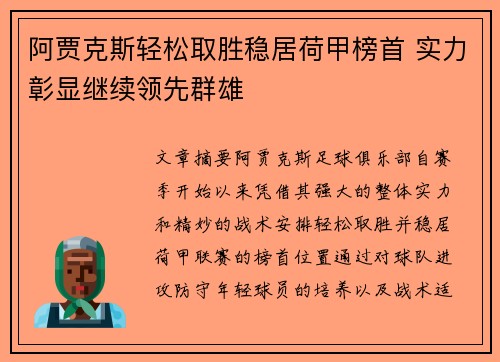 阿贾克斯轻松取胜稳居荷甲榜首 实力彰显继续领先群雄