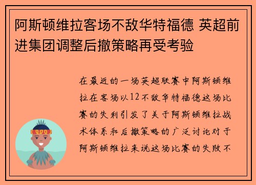 阿斯顿维拉客场不敌华特福德 英超前进集团调整后撤策略再受考验