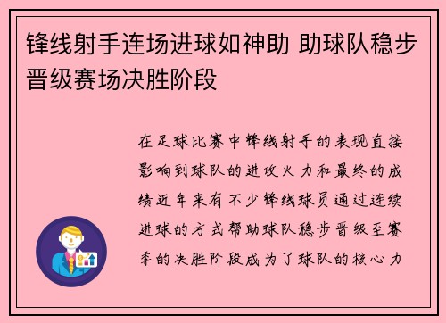 锋线射手连场进球如神助 助球队稳步晋级赛场决胜阶段