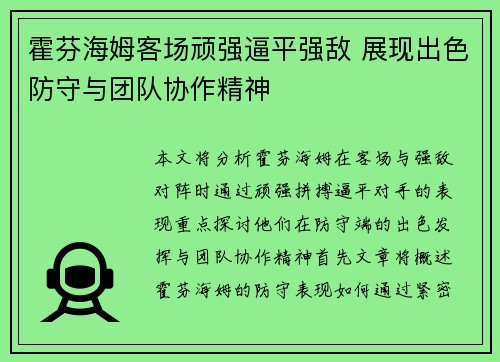 霍芬海姆客场顽强逼平强敌 展现出色防守与团队协作精神