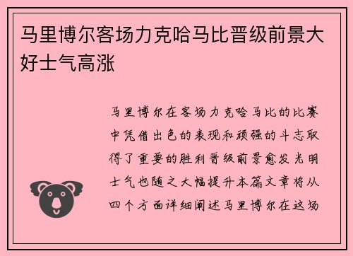 马里博尔客场力克哈马比晋级前景大好士气高涨