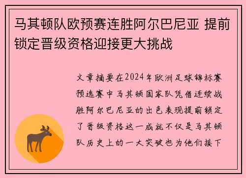 马其顿队欧预赛连胜阿尔巴尼亚 提前锁定晋级资格迎接更大挑战
