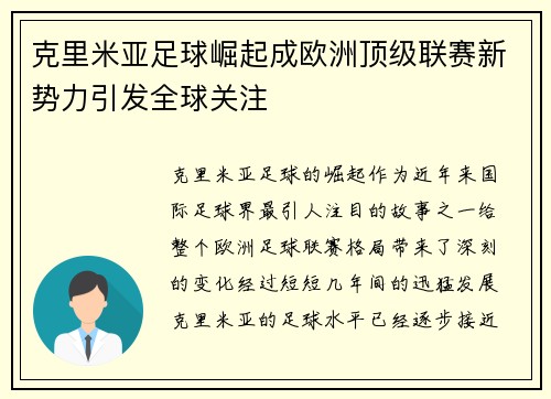克里米亚足球崛起成欧洲顶级联赛新势力引发全球关注
