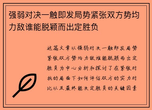 强弱对决一触即发局势紧张双方势均力敌谁能脱颖而出定胜负