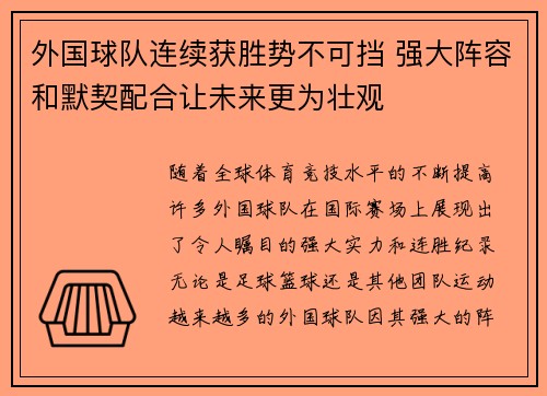 外国球队连续获胜势不可挡 强大阵容和默契配合让未来更为壮观