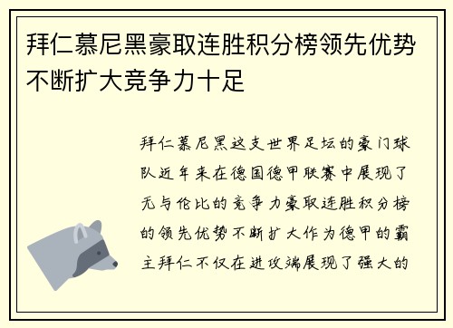 拜仁慕尼黑豪取连胜积分榜领先优势不断扩大竞争力十足