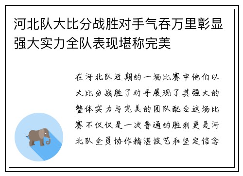河北队大比分战胜对手气吞万里彰显强大实力全队表现堪称完美