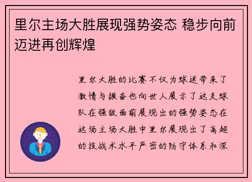 里尔主场大胜展现强势姿态 稳步向前迈进再创辉煌