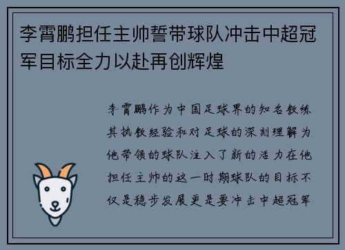 李霄鹏担任主帅誓带球队冲击中超冠军目标全力以赴再创辉煌