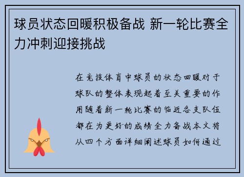 球员状态回暖积极备战 新一轮比赛全力冲刺迎接挑战