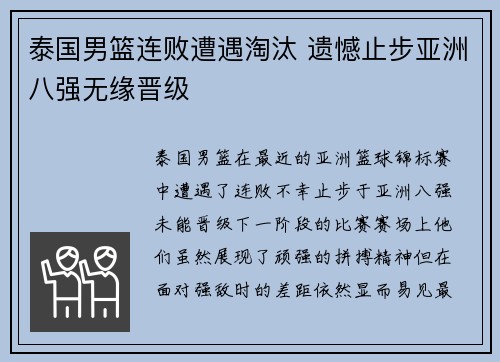 泰国男篮连败遭遇淘汰 遗憾止步亚洲八强无缘晋级