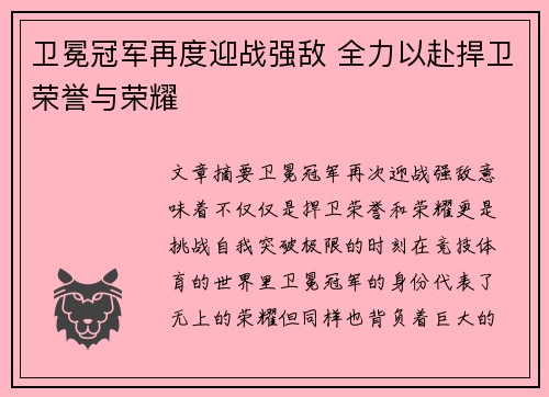 卫冕冠军再度迎战强敌 全力以赴捍卫荣誉与荣耀