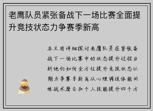 老鹰队员紧张备战下一场比赛全面提升竞技状态力争赛季新高