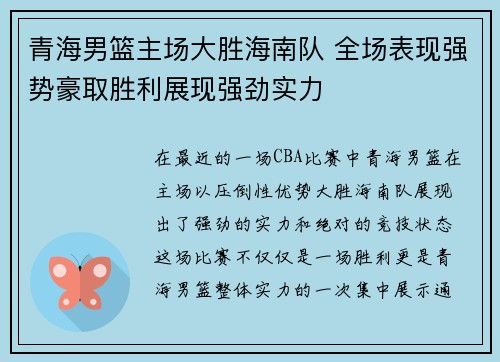 青海男篮主场大胜海南队 全场表现强势豪取胜利展现强劲实力
