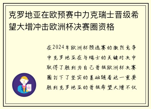 克罗地亚在欧预赛中力克瑞士晋级希望大增冲击欧洲杯决赛圈资格