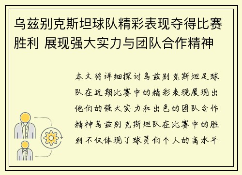 乌兹别克斯坦球队精彩表现夺得比赛胜利 展现强大实力与团队合作精神