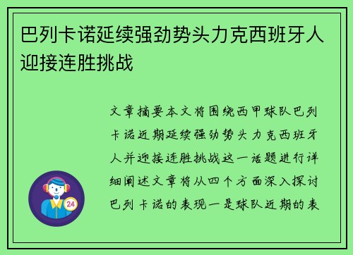 巴列卡诺延续强劲势头力克西班牙人迎接连胜挑战