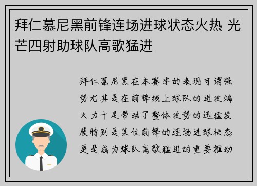 拜仁慕尼黑前锋连场进球状态火热 光芒四射助球队高歌猛进