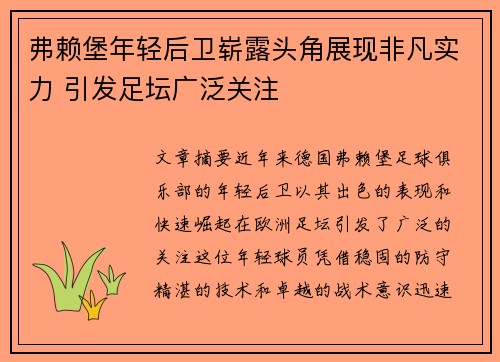 弗赖堡年轻后卫崭露头角展现非凡实力 引发足坛广泛关注