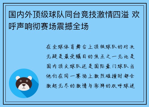国内外顶级球队同台竞技激情四溢 欢呼声响彻赛场震撼全场