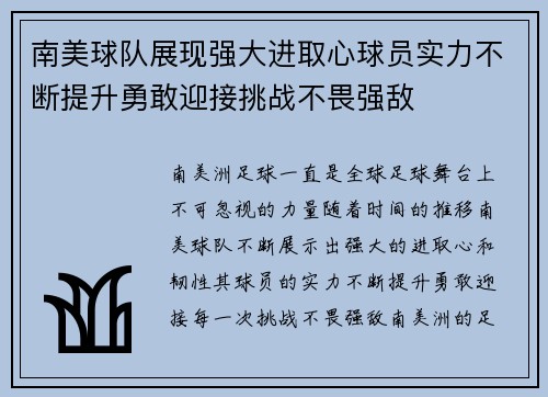 南美球队展现强大进取心球员实力不断提升勇敢迎接挑战不畏强敌