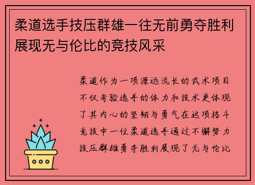 柔道选手技压群雄一往无前勇夺胜利展现无与伦比的竞技风采