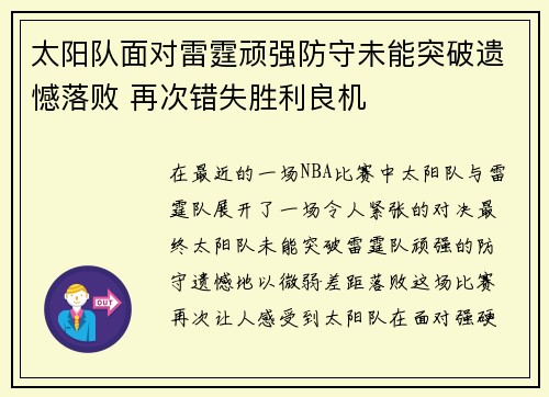 太阳队面对雷霆顽强防守未能突破遗憾落败 再次错失胜利良机