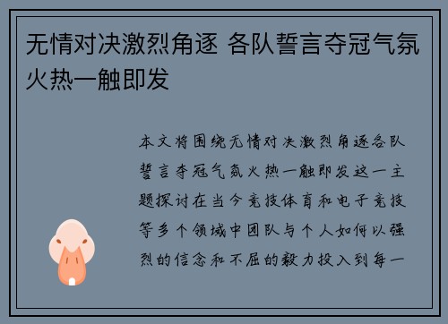 无情对决激烈角逐 各队誓言夺冠气氛火热一触即发
