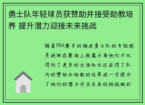 勇士队年轻球员获赞助并接受助教培养 提升潜力迎接未来挑战