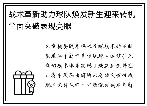 战术革新助力球队焕发新生迎来转机全面突破表现亮眼