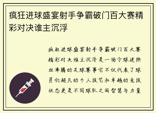 疯狂进球盛宴射手争霸破门百大赛精彩对决谁主沉浮