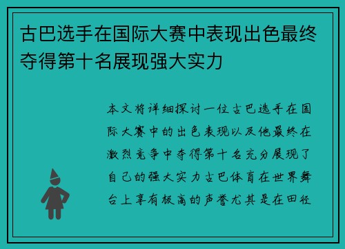 古巴选手在国际大赛中表现出色最终夺得第十名展现强大实力